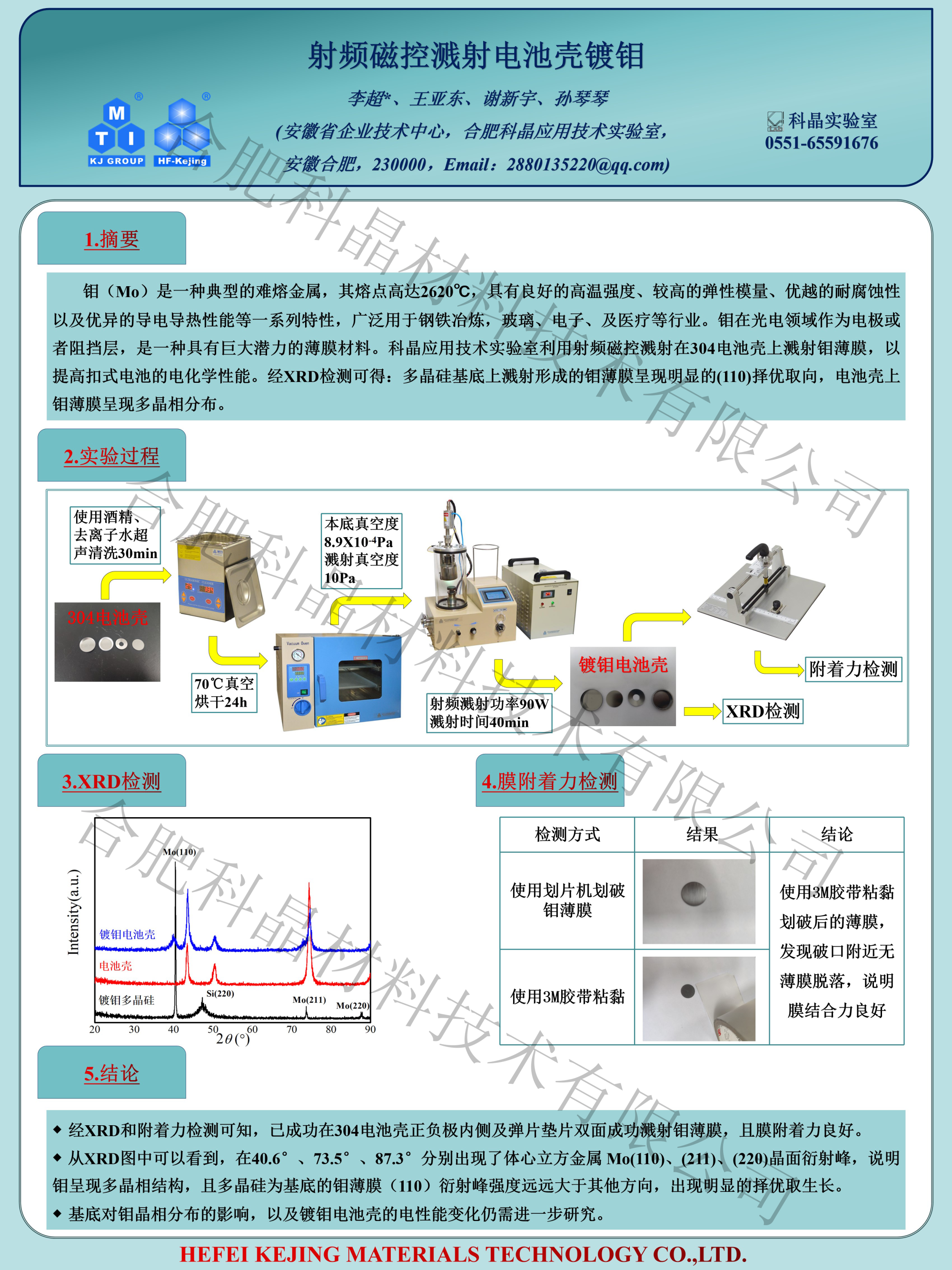 射頻磁控濺射電池殼鍍鉬.png